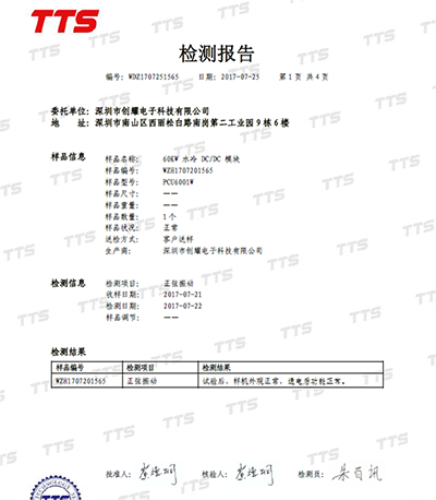 氢燃料车用DCDC模块第三方检测报告 振动24小时 5g加速（2）